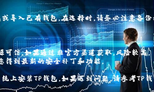 要在华为系统上安装TP钱包，可以按照以下步骤进行。请注意，根据华为设备的型号和系统版本，具体步骤可能会有所不同。

### 步骤一：准备工作

#### 1. 检查网络连接
在开始安装之前，请确保您的华为设备已连接至互联网，无论是Wi-Fi还是移动数据都可以。

#### 2. 打开互联网浏览器
使用设备自带的浏览器或其他任意浏览器。

### 步骤二：访问TP钱包官方网站

#### 1. 搜索TP钱包
在浏览器的搜索框中输入“TP钱包”或“TP Wallet”进行搜索。

#### 2. 进入官方站点
请确保您访问的是TP钱包的官方网站，而不是其他第三方网站，以防下载到不安全的应用。

### 步骤三：下载TP钱包应用

#### 1. 找到下载链接
在TP钱包的官方网站上，找到“下载”或“获取应用”的选项。通常会提供安卓（APK）文件的下载链接。

#### 2. 下载APK文件
点击下载链接，将TP钱包的APK文件下载到您的手机存储中。

### 步骤四：安装TP钱包

#### 1. 允许应用安装
在您的设备设置中，进入“安全”或“隐私”设置，找到“未知来源”选项，允许安装从其他来源下载的应用。

#### 2. 找到APK文件
使用文件管理器，前往下载文件夹，找到刚刚下载的TP钱包APK文件。

#### 3. 开始安装
点击APK文件，按照屏幕上的指示进行安装。您可能需要接受一些权限请求，如访问存储、网络等。

### 步骤五：首次启动TP钱包

#### 1. 打开TP钱包
安装完成后，回到主菜单，找到TP钱包的图标，点击打开。

#### 2. 创建或导入钱包
如果是首次使用，您需要选择创建新钱包或导入已有钱包。在选择时，请务必注意备份私钥或助记词，以免丢失访问权限。

### 注意事项

- **安全性**：下载应用时，务必确保来源可信。如果通过非官方渠道获取，风险较高。
- **定期更新**：保持应用更新，以确保您得到最新的安全补丁和功能。

通过这些步骤，您应该能够顺利在华为系统上安装TP钱包。如果遇到问题，请参考TP钱包的官方帮助文档或联系客服寻求帮助。