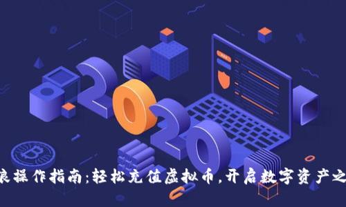 币浪操作指南：轻松充值虚拟币，开启数字资产之旅！