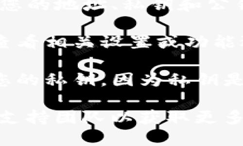 要找到TP钱包的公钥，您可以按照以下步骤进行：

1. **打开TP钱包应用程序**：确保您已在手机上安装并打开了TP钱包应用程序。

2. **进入钱包界面**：在应用程序主界面，点击您想要查看公钥的账户或钱包。

3. **查找账户信息**：通常，在账户详情页面，您可以找到您的地址、私钥和公钥的相关信息。某些情况下，钱包可能会标记为“接收”地址。

4. **生成公钥**：如果钱包不直接显示公钥，您可能需要查看相关设置或功能选项，进行“导出”或“显示密钥”操作。

5. **注意保护**：公钥通常是安全的，但请确保不要泄露您的私钥，因为私钥是控制您资产的关键。

如果您有任何疑问，确保参考TP钱包的官方文档或联系其支持团队以获取更多信息和指导。