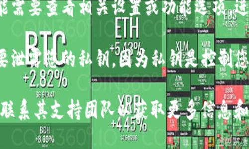 要找到TP钱包的公钥，您可以按照以下步骤进行：

1. **打开TP钱包应用程序**：确保您已在手机上安装并打开了TP钱包应用程序。

2. **进入钱包界面**：在应用程序主界面，点击您想要查看公钥的账户或钱包。

3. **查找账户信息**：通常，在账户详情页面，您可以找到您的地址、私钥和公钥的相关信息。某些情况下，钱包可能会标记为“接收”地址。

4. **生成公钥**：如果钱包不直接显示公钥，您可能需要查看相关设置或功能选项，进行“导出”或“显示密钥”操作。

5. **注意保护**：公钥通常是安全的，但请确保不要泄露您的私钥，因为私钥是控制您资产的关键。

如果您有任何疑问，确保参考TP钱包的官方文档或联系其支持团队以获取更多信息和指导。