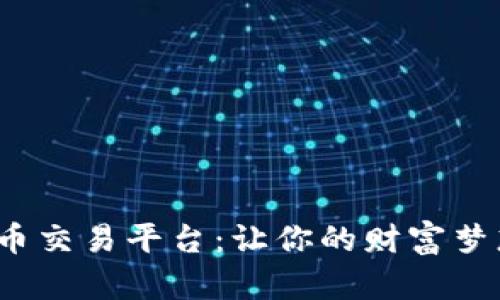 : 揭秘虚拟币交易平台：让你的财富梦想不再遥远！