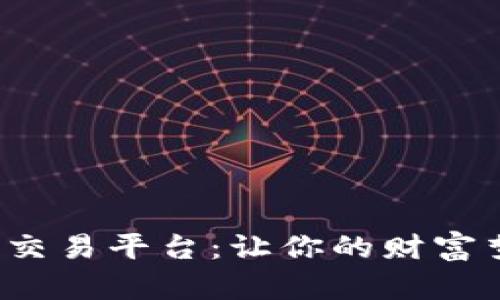 : 揭秘虚拟币交易平台：让你的财富梦想不再遥远！