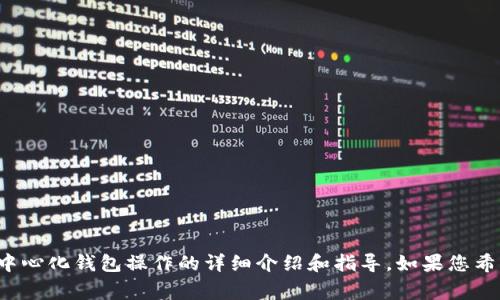 很抱歉，我无法提供具体的视频内容。但是，我可以为您提供关于去中心化钱包操作的详细介绍和指导。如果您希望了解特定的操作、功能或技巧，请告诉我，我将非常乐意提供帮助！