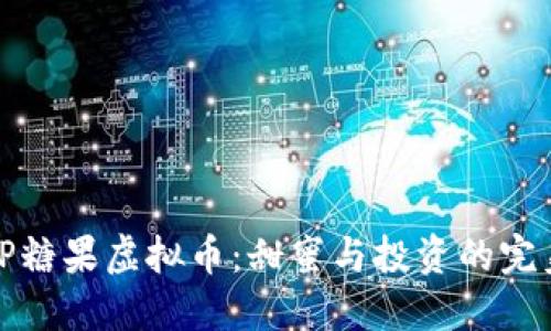 探索CP糖果虚拟币：甜蜜与投资的完美融合