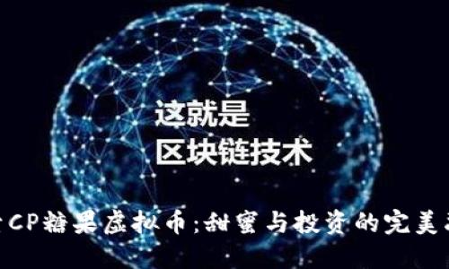 探索CP糖果虚拟币：甜蜜与投资的完美融合