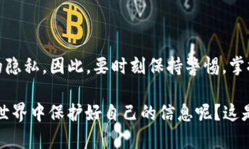 要了解TP钱包（TokenPocket）记录是否能删除，我们需要从多个角度来分析，包括隐私保护、区块链特性以及TP钱包的具体功能等。接下来，我会详细介绍这个问题。

区块链的不可篡改特性
首先，理解区块链的特性至关重要。在区块链技术中，所有的交易记录都是公开且不可篡改的。这意味着，一旦交易被记录在链上，就无法被删除或修改。这是区块链去中心化和透明性的重要原因之一。TP钱包作为一种加密货币钱包，使用的是区块链技术，因此所有通过TP钱包进行的交易记录都是永久保存的，不能被删除。

TP钱包交易记录的存储方式
TP钱包的交易记录实际上是与区块链相联系的。如果你在TP钱包中进行了一笔交易，例如转账或者交换代币，这些记录就会被写入相应的区块链。当你查看钱包历史时，看到的都是在公共区块链上生成的交易哈希、时间戳和相关信息。因此，用户无法删除这些交易记录，但可以通过隐藏或减少可见性来增强隐私。

隐私保护措施
虽然交易记录本身无法删除，但TP钱包和许多其他加密钱包提供了一些隐私保护措施。例如，你可以选择将钱包的可见性设置为私密，这样外人就无法轻易访问你的交易记录。此外，考虑使用混币服务（如CoinJoin等），这可以增加交易的匿名性。可是，使用这些服务并不意味着你的交易记录会被删除，而是通过混合多笔交易来迷惑分析者。

如何管理你的交易记录
虽然无法删除TP钱包中的交易记录，但可以通过以下几种方式来管理你的记录：br
1. **定期检查记录**：定期查看自己的交易记录，确保没有异常交易，及时处理任何风险。br
2. **备份和恢复**：确保你定期备份你的钱包信息，这样即使在更换设备后也能访问历史记录。br
3. **使用多个钱包**：将交易分散在多个钱包中，可以减少单个钱包中的交易记录，从而加强隐私保护。br
4. **转账时考虑安全性**：在进行重要转账时，可以考虑发送给自己的不同地址，而不是直接进行多次交易，这样可以有效管理记录和增强隐私。

总结
总的来说，TP钱包的交易记录是不可删除的，这与区块链的特性密切相关。尽管如此，通过合适的管理和隐私措施，用户仍然可以在一定程度上保护自己的隐私。因此，要时刻保持警惕，掌握必要的安全知识，以保护你的资产安全和隐私。

在区块链技术普及的今天，了解和保护自己的交易记录变得尤为重要……这不仅关乎资金的安全，也关系到我们的个人隐私。那么，如何在这个数字化的世界中保护好自己的信息呢？这是我们每个人都应该认真思考的问题。
