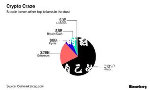 要了解TP钱包（TokenPocket）记录是否能删除，我们需要从多个角度来分析，包括隐私保护、区块链特性以及TP钱包的具体功能等。接下来，我会详细介绍这个问题。

区块链的不可篡改特性
首先，理解区块链的特性至关重要。在区块链技术中，所有的交易记录都是公开且不可篡改的。这意味着，一旦交易被记录在链上，就无法被删除或修改。这是区块链去中心化和透明性的重要原因之一。TP钱包作为一种加密货币钱包，使用的是区块链技术，因此所有通过TP钱包进行的交易记录都是永久保存的，不能被删除。

TP钱包交易记录的存储方式
TP钱包的交易记录实际上是与区块链相联系的。如果你在TP钱包中进行了一笔交易，例如转账或者交换代币，这些记录就会被写入相应的区块链。当你查看钱包历史时，看到的都是在公共区块链上生成的交易哈希、时间戳和相关信息。因此，用户无法删除这些交易记录，但可以通过隐藏或减少可见性来增强隐私。

隐私保护措施
虽然交易记录本身无法删除，但TP钱包和许多其他加密钱包提供了一些隐私保护措施。例如，你可以选择将钱包的可见性设置为私密，这样外人就无法轻易访问你的交易记录。此外，考虑使用混币服务（如CoinJoin等），这可以增加交易的匿名性。可是，使用这些服务并不意味着你的交易记录会被删除，而是通过混合多笔交易来迷惑分析者。

如何管理你的交易记录
虽然无法删除TP钱包中的交易记录，但可以通过以下几种方式来管理你的记录：br
1. **定期检查记录**：定期查看自己的交易记录，确保没有异常交易，及时处理任何风险。br
2. **备份和恢复**：确保你定期备份你的钱包信息，这样即使在更换设备后也能访问历史记录。br
3. **使用多个钱包**：将交易分散在多个钱包中，可以减少单个钱包中的交易记录，从而加强隐私保护。br
4. **转账时考虑安全性**：在进行重要转账时，可以考虑发送给自己的不同地址，而不是直接进行多次交易，这样可以有效管理记录和增强隐私。

总结
总的来说，TP钱包的交易记录是不可删除的，这与区块链的特性密切相关。尽管如此，通过合适的管理和隐私措施，用户仍然可以在一定程度上保护自己的隐私。因此，要时刻保持警惕，掌握必要的安全知识，以保护你的资产安全和隐私。

在区块链技术普及的今天，了解和保护自己的交易记录变得尤为重要……这不仅关乎资金的安全，也关系到我们的个人隐私。那么，如何在这个数字化的世界中保护好自己的信息呢？这是我们每个人都应该认真思考的问题。