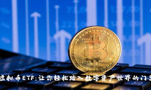 虚拟币ETF：让你轻松踏入数字资产世界的门票