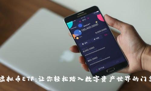 虚拟币ETF：让你轻松踏入数字资产世界的门票