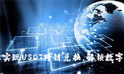 “TP钱包：轻松实现USDT跨链兑换，解锁数字资产新体验！”