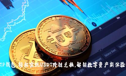 “TP钱包：轻松实现USDT跨链兑换，解锁数字资产新体验！”