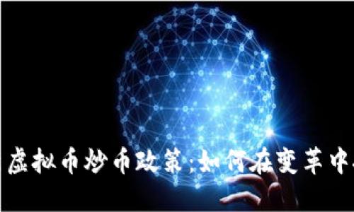 2023年新虚拟币炒币政策：如何在变革中把握机遇？