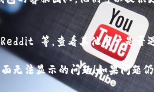 要解决 TP 钱包闪兑没有兑换页面的问题，可以尝试以下步骤：

### 1. 更新 TP 钱包
确保你的 TP 钱包是最新版本。有时，应用程序的旧版本可能会导致某些功能无法正常使用。前往应用商店检查更新。

### 2. 检查网络连接
确保你的设备连接到稳定的互联网。有时网络不良会导致页面加载不完整或无法显示。

### 3. 清除缓存
如果 TP 钱包的页面无法正常显示，试试清除应用的缓存：
- 前往设备的设置。
- 找到应用程序管理，选择 TP 钱包。
- 点击“清除缓存”选项，然后重新启动应用。

### 4. 重新登录
尝试退出你的账户，然后重新登录。这个操作有时可以解决应用程序中的问题。

### 5. 联系客服
如果以上步骤都无效，可以尝试联系 TP 钱包的客服团队。他们可以提供更具体的建议或解决方案。

### 6. 参见社区或论坛
加入与 TP 钱包相关的社区或论坛，例如 Reddit 等，查看其他用户是否遇到类似问题及其解决方案。

希望这些步骤能帮你解决 TP 钱包闪兑页面无法显示的问题！如果问题仍然存在，请考虑重新安装应用程序。