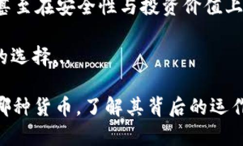 这是一个复杂而有趣的话题——虚拟币和实币之间的区别，尤其是在当今数字经济迅猛发展的背景下。以下是关于这一主题的详细介绍。

一、虚拟币与实币的基本定义

在深入探讨它们之间的区别之前，首先需要明确什么是虚拟币，什么是实币。

strong虚拟币/strong，又称为数字货币，是以电子形式存在的一种货币。最经典的例子就是比特币（Bitcoin）与以太坊（Ethereum）。它们不受任何国家或中央银行的控制，而是基于区块链技术，通过去中心化的方式进行交易和记录。

strong实币/strong，也就是我们日常生活中所使用的法定货币，比如人民币、美元、欧元等。这些货币由国家政府或中央银行发行，受到法律保护，可以用于商品和服务的交换。

二、发行与控制机制

这两种货币的发行机制截然不同——而这正是它们之间最根本的区别之一。

实币的发行由中央银行控制。例如，中国人民银行负责人民币的发行与管理。它们可以通过调整货币政策、利率等手段来调节经济，这样一来，货币的供应量与经济发展息息相关。

相对而言，虚拟币的发行则没有单一的中心机构。在许多情况下，虚拟币是通过“挖矿”方式产生的，比如比特币的创建需要计算机通过复杂的算法进行验证和确认。由于这种去中心化的特性，虚拟币的价格波动通常较大，有时甚至波动剧烈。

三、法律地位与认可度

说到法律地位，实币无疑更为合法与稳定。

实币是受到国家法律保护的货币，它有强制流通的性质。在许多国家，实币是强制性的支付手段，这意味着商家必须接受这种货币进行交易...

但虚拟币的法律地位却常常模糊—在许多国家，虚拟币被视为商品而非货币，这影响了其流通与接受度。例如，在某些国家，持有或交易虚拟币可能面临法律风险，甚至遭到禁止...

四、交易方式与使用场景

在交易方式上，两者也存在显著差异。

实币的交易通常依赖于实体支付渠道，比如银行的柜台、ATM或移动支付平台。人们在超市购物时，拿出钱包，付款——这种场景对于大多数人来说再熟悉不过了...

虚拟币则主要通过网络进行交易。人们可以在网上交易平台上买卖虚拟币，也能在一些支持虚拟币支付的商家处直接用虚拟币进行消费。例如，越来越多的在线平台开始支持比特币支付，这让虚拟币在某些场合下也能实现价值交换。

五、安全性与隐私保护

安全性与隐私保护也是用户在选择使用何种货币时，必须考虑的重要因素。

对于实币而言，虽然实体货币存在丢失、被盗等风险，但因其依赖银行等金融机构进行管理，资金安全性相对较高。而银行通常有完善的保障机制，比如对存款的保险...

但在虚拟币的世界里，安全性却是一把双刃剑。区块链技术虽然提供了高度透明与信任机制，但如果用户不小心丢失了私钥，虚拟币就可能永远无法恢复。同时，许多虚拟币交易平台曾遭遇过黑客攻击，用户资产面临巨大风险...

六、投资与价值波动

随着越来越多的人开始关注虚拟币，投资已成了一项重要的流行趋势。

从某种程度上说，虚拟币的投资吸引了大量年轻人，尤其是那些追求新鲜事物与高收益的人群。然而，这也意味着虚拟币投资存在巨大的风险。价格波动频繁，让许多人在一夜之间实现财富自由，也让许多人因此破产...

相比之下，实币的投资相对稳定。尽管某些货币如美元、欧元在市场上也可能会出现波动，但整体而言，其波动幅度远远没有虚拟币那么剧烈...

七、总结

综上所述，虚拟币与实币之间的区别体现在多个方面：从基本定义、发行控制机制，到法律地位、交易方式，甚至在安全性与投资价值上都是明显的对立面。

当我们考虑使用哪种货币时，除了了解它们的差异，或许更需要根据自己的需求、风险承受能力做出明智的选择...

未来，随着科技进步和社会发展，虚拟币与实币的界限也许会愈发模糊。但有一点是明确的——无论选择哪种货币，了解其背后的运作机制，始终是确保我们做出明智决策的前提...