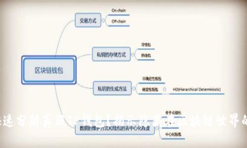 如何快速分辨真假TP钱包？揭示隐藏在区块链世界的骗局！