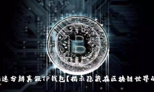 如何快速分辨真假TP钱包？揭示隐藏在区块链世界的骗局！