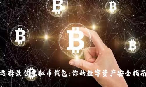 选择最佳虚拟币钱包：你的数字资产安全指南