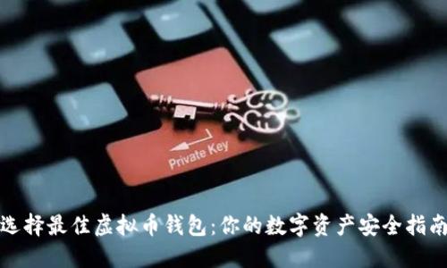 选择最佳虚拟币钱包：你的数字资产安全指南