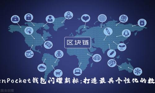 如何让你的TokenPocket钱包闪耀新标：打造最具个性化的数字资产管理工具