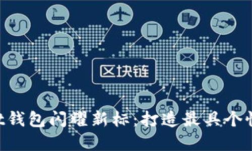 如何让你的TokenPocket钱包闪耀新标：打造最具个性化的数字资产管理工具