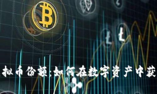 解密虚拟币份额：如何在数字资产中获得成功