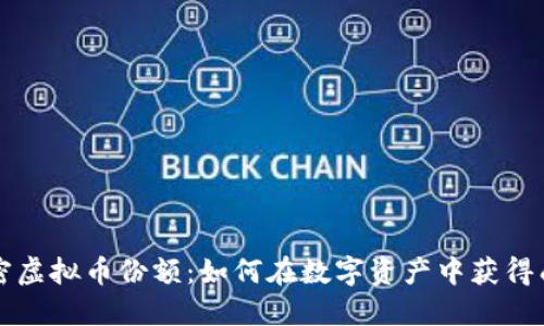 解密虚拟币份额：如何在数字资产中获得成功