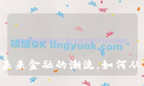 虚拟币RAL：未来金融的潮流，如何从中获取财富？