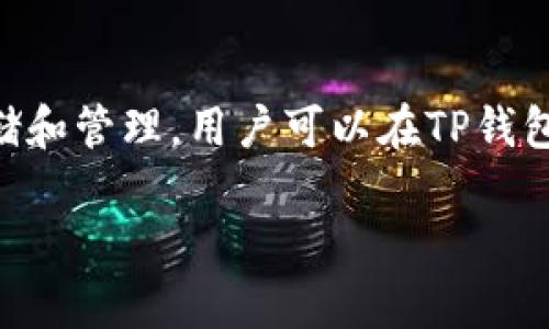 TP钱包中的币通常是指在TP钱包平台上支持的各种加密货币和代币。TP钱包本身是一个多链钱包，支持多种区块链资产的存储和管理。用户可以在TP钱包中存储比特币（BTC）、以太坊（ETH）、波卡（DOT）、币安币（BNB）等主流加密货币，以及基于ERC-20或BEP-20标准的各种代币。

如果您想了解更多关于特定币种的信息，建议您查看TP钱包的官方文档或其支持的币种列表，以获取最新和最详细的信息。