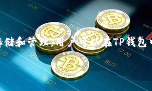 TP钱包中的币通常是指在TP钱包平台上支持的各种加密货币和代币。TP钱包本身是一个多链钱包，支持多种区块链资产的存储和管理。用户可以在TP钱包中存储比特币（BTC）、以太坊（ETH）、波卡（DOT）、币安币（BNB）等主流加密货币，以及基于ERC-20或BEP-20标准的各种代币。

如果您想了解更多关于特定币种的信息，建议您查看TP钱包的官方文档或其支持的币种列表，以获取最新和最详细的信息。