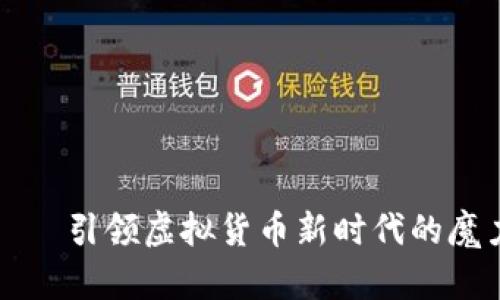 VV币——引领虚拟货币新时代的魔力力量
