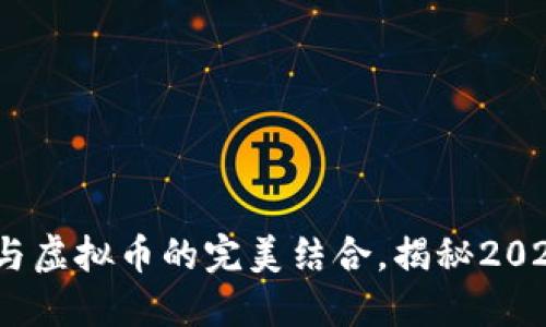 打破界限：电子钱包与虚拟币的完美结合，揭秘2024年数字金融新潮流