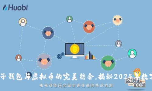 打破界限：电子钱包与虚拟币的完美结合，揭秘2024年数字金融新潮流