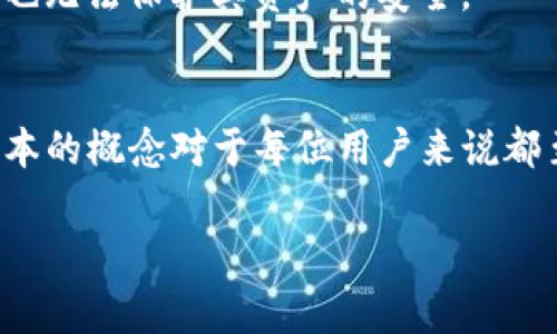 TP钱包中的哈希值指的是在区块链网络中，用于唯一标识一笔交易的加密字符串。哈希值是通过数据加密算法生成的，通常会使用如SHA-256等算法，这使得每一笔交易都能够被安全且准确地跟踪和验证。这里我们深入探讨一下哈希值的含义、作用以及在TP钱包中的运用。

什么是哈希值？
哈希值是将数据通过特定算法转换成固定长度字符串的结果。这一过程被称为“哈希函数”。哈希函数具有几个重要的特性：首先，它是一种单向函数，也就是说，你可以通过原始数据生成哈希值，但无法从哈希值直接反推原始数据。其次，不同的输入数据几乎不可能得到相同的哈希值，这一特性被称为“抗碰撞性”。最后，任何微小的输入变化都会导致哈希值发生显著变化，让这成为一种可靠的数据完整性验证方法。

哈希值在区块链中的应用
在区块链技术中，哈希值扮演着至关重要的角色。每笔交易都会生成一个哈希值，这不仅能够防止交易被篡改，还能帮助用户和矿工快速确认交易的状态。比如，在TP钱包中，当你发起一笔转账时，系统会生成一个唯一的哈希值，用户可以通过这个哈希值实时查看转账的处理状态。

TP钱包的哈希值功能
TP钱包是一个多功能的数字钱包，支持各种主流的区块链网络。在进行交易时，TP钱包透明地为每笔交易生成一个哈希值，并提供给用户。用户可以在TP钱包的交易记录中查看到这一信息，这不仅能够提高用户的信任感，还能帮助用户更好地管理他们的资产。

如何查看TP钱包中的哈希值？
查看TP钱包中的哈希值非常简单。只需打开TP钱包，进入“交易记录”部分，你就会看到每一笔交易的详细信息，其中就包括哈希值。点击该哈希值，用户可以直接跳转到相应的区块链区块浏览器，进一步查看交易的状态、时间戳以及其他相关数据。

哈希值的安全性
虽然哈希值在区块链中被设计为安全可靠的标志，但用户仍需注意保管好自己的私钥和钱包信息。黑客可以利用漏洞攻击数字钱包，如果用户泄露了自己的私钥，即使有哈希值作为交易凭证，也无法保护其资产的安全。

总结
总体来说，TP钱包中的哈希值是确保交易安全与透明的重要工具。它不仅能够帮助用户实时追踪交易状态，更是数字资产安全管理的重要保障。在数字货币逐渐普及的今天，理解并掌握这些基本的概念对于每位用户来说都至关重要。

如果你还有其他关于TP钱包或区块链相关的问题，欢迎随时提问...