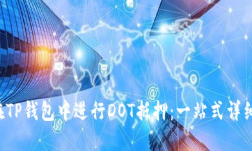 如何在TP钱包中进行DOT抵押：一站式详细教程！
