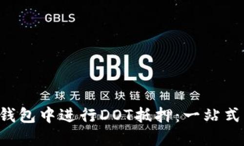 如何在TP钱包中进行DOT抵押：一站式详细教程！