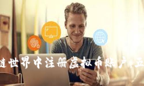 如何在区块链世界中注册虚拟币账户：五步轻松上手！