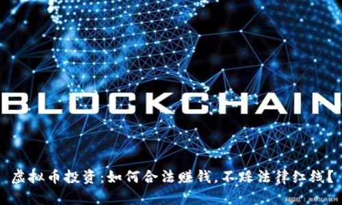 虚拟币投资：如何合法赚钱，不踩法律红线？