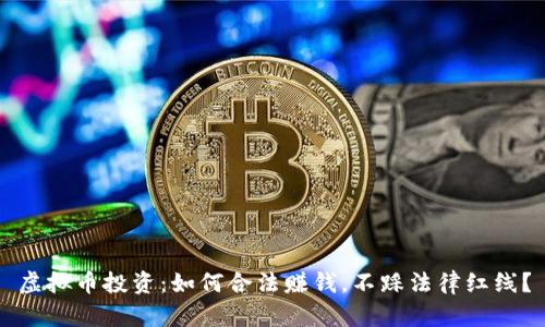 虚拟币投资：如何合法赚钱，不踩法律红线？