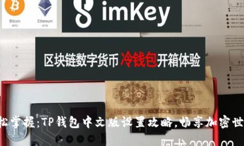 轻松掌握：TP钱包中文版设置攻略，畅享加密世界！