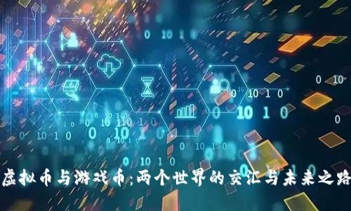 虚拟币与游戏币：两个世界的交汇与未来之路