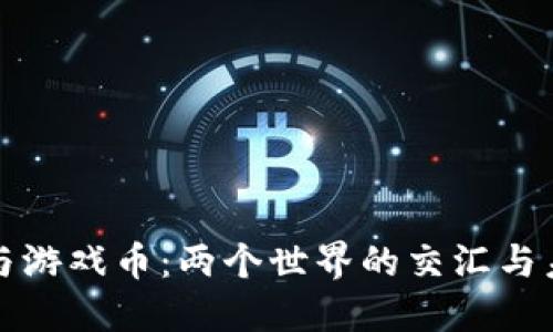虚拟币与游戏币：两个世界的交汇与未来之路