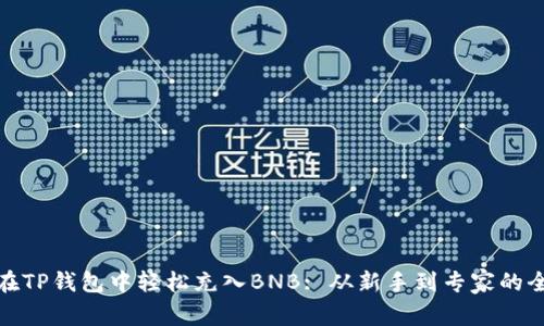 如何在TP钱包中轻松充入BNB: 从新手到专家的全攻略
