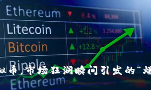 中国清退虚拟币，市场狂澜瞬间引发的“爆跌”现象分析