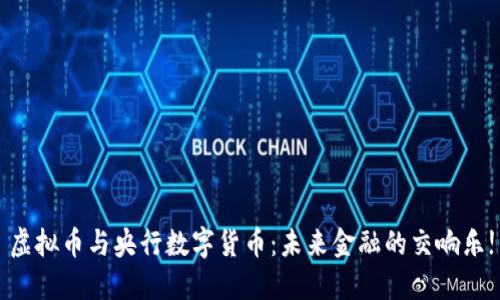 虚拟币与央行数字货币：未来金融的交响乐!