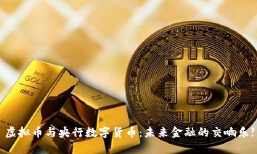 虚拟币与央行数字货币：未来金融的交响乐!