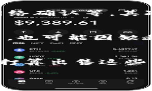 在讨论TP钱包中空投的币是否可以出售之前，我们首先需要了解什么是空投，以及TP钱包的基本功能和特点。

什么是空投？
空投（Airdrop）是区块链和加密货币项目常用的一种营销策略。简单来说，就是在没有条件或参与的情况下，向用户免费分发这些币。这种方式通常用于推广新项目，扩大用户基础，或者让用户提前体验新币种的功能。虽然空投的币是免费的，但它们的价值可能会因市场需求、项目的可信度和其他因素而有所不同。

TP钱包的特点
TP钱包是一个流行的加密货币钱包，为用户提供安全、易用的数字资产管理服务。它不仅支持多种币种，还允许用户直接在钱包中进行交易和交换。此外，TP钱包提供了优秀的安全性，确保用户的资产不受到黑客攻击。

空投的币可以卖吗？
回到你的问题——TP钱包里空投的币是否可以出售，这取决于多个因素。首先，空投的币是否可以在交易平台上交易。许多项目在空投后，币种会在某些交易所上市流通，从而允许用户出售或交易这些币。如果该币种已经在某个主流交易所上线，你当然可以在这些平台上尝试出售。

了解市场需求
不过，仅仅因为你的币能够在交易所交易，并不意味着一定会有人想买它。市场需求是决定你能否成功出售这些币的关键因素。用户通常会关注币种的市值、项目的团队背景、社区支持以及未来发展潜力等，因此在决定出售之前，最好进行一些市场调查。

卖币的步骤
如果你决定出售空投的币，步骤其实不是很复杂：首先，你需要将这些币从TP钱包转入交易所。这个过程通常涉及几个步骤，包括确认交易请求、等待网络确认等。其次，选择一个合适的交易对，设置你的出售价格，之后提交卖出订单。最后，耐心等待，有人愿意购买你的币之后，交易就完成了。

潜在的风险
然而，卖出空投币的过程并非没有风险。市场价格波动可能使你获利，也可能让你亏损。同时，一些新项目价格波动巨大，可能因为市场炒作而短暂升高，也可能因缺乏支持而快速下跌。这就要求用户在交易之前仔细评估风险，做出明智决策。

总结与建议
总体而言，TP钱包里空投的币是可以出售的，但需要看具体币种是否在交易平台上存在交易机会，市场需求如何，以及个人对风险的承受能力。如果你打算出售这些空投币，不妨多花点时间去研究相关信息，了解更多市场动态。这将帮助你更好地做出决策，最大程度地减少风险。

在加密货币的世界里，机会与风险并存，成功的关键在于正确的信息与果敢的决策。无论你是新手还是资深玩家，祝你在空投币的交易中好运！