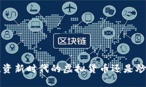 BP币：投资新时代的虚拟货币还是炒作狂潮？