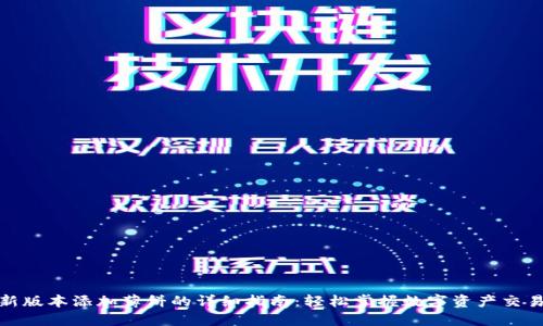 TP钱包新版本添加薄饼的详细指南：轻松掌握数字资产交易新趋势