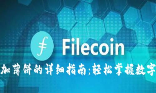 TP钱包新版本添加薄饼的详细指南：轻松掌握数字资产交易新趋势