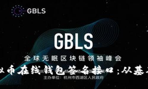 如何安全使用虚拟币在线钱包签名接口：从基础概念到实战技巧